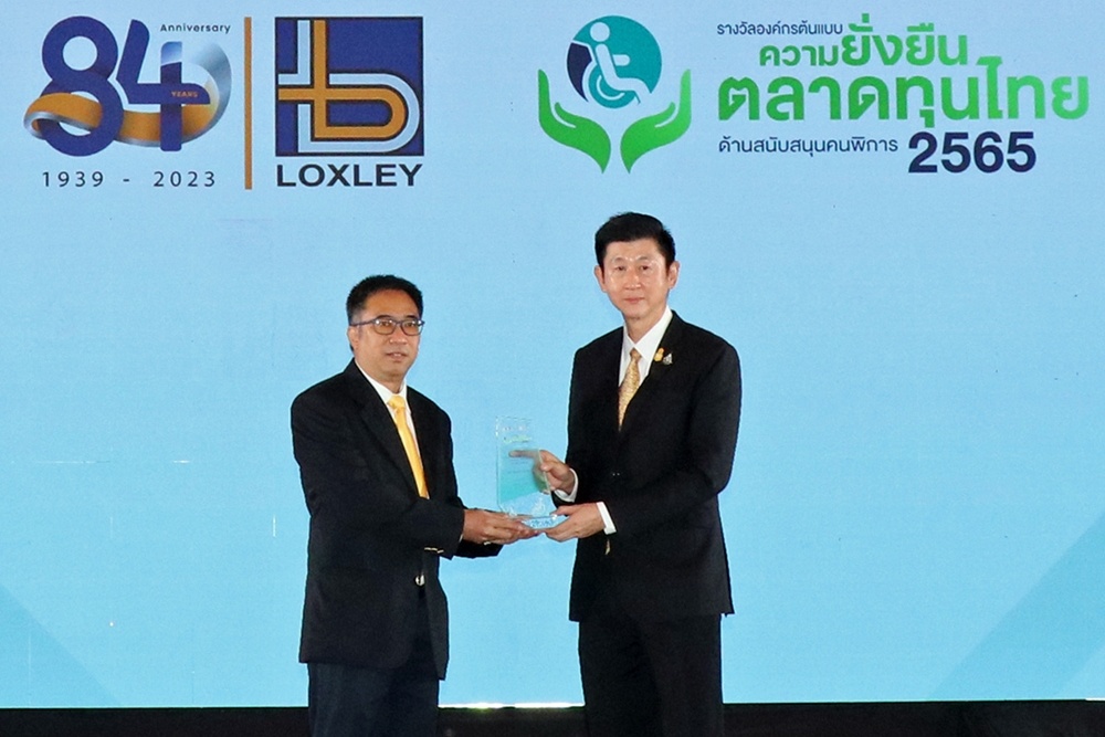 LOXLEY รับรางวัล องค์กรต้นแบบความยั่งยืนตลาดทุนไทย ด้านสนับสนุนคนพิการ ปี 2565