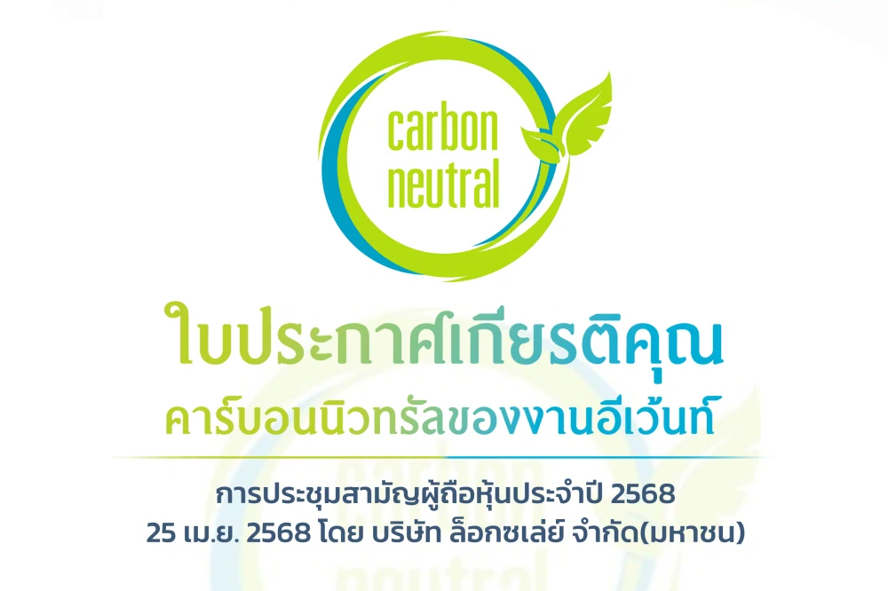 ล็อกซเล่ย์จัดประชุมสามัญผู้ถือหุ้นแบบ "ปลอดคาร์บอน" ผลจากการเรียนรู้ สู่การลงมือทำ
