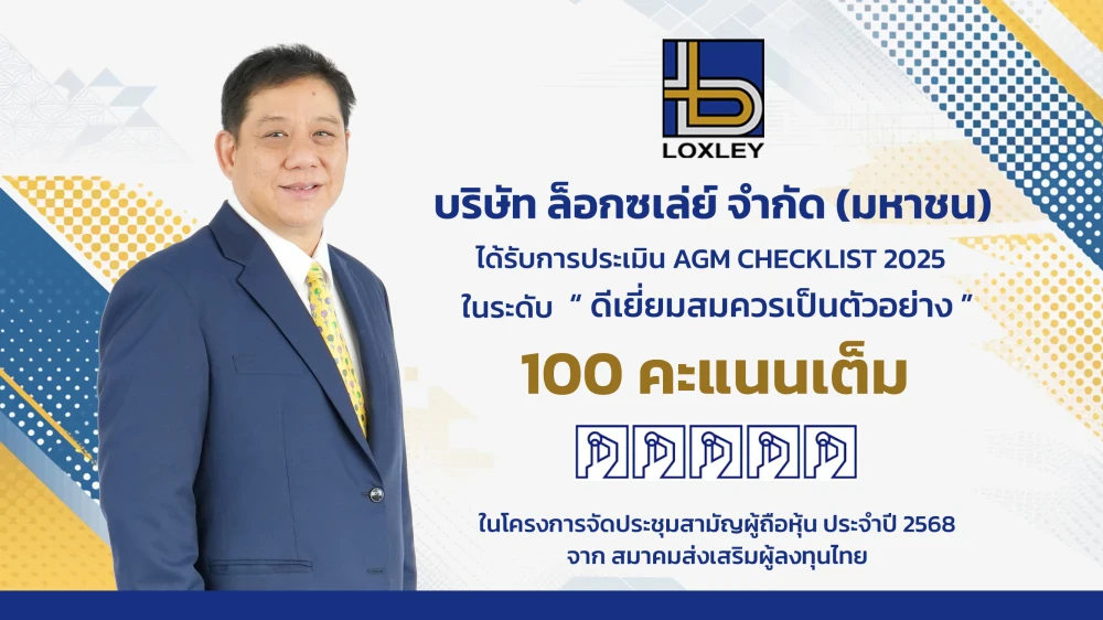 LOXLEY คว้า 100 คะแนนเต็ม AGM Checklist ปี 2568 ต่อเนื่อง 4 ปีซ้อน สะท้อนความเป็นเลิศ ด้านธรรมาภิบาลองค์กรระดับประเทศ